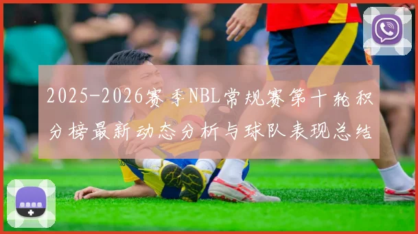 2025-2026赛季NBL常规赛第十轮积分榜最新动态分析与球队表现总结