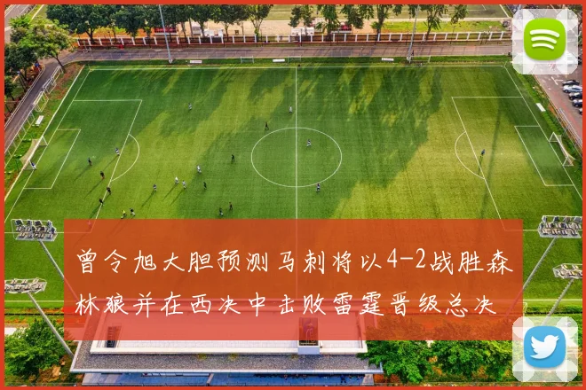 曾令旭大胆预测马刺将以4-2战胜森林狼并在西决中击败雷霆晋级总决赛