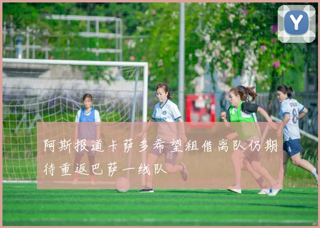 阿斯报道卡萨多希望租借离队仍期待重返巴萨一线队