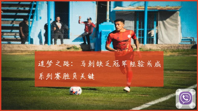 追梦之路：马刺缺乏冠军经验或成系列赛胜负关键