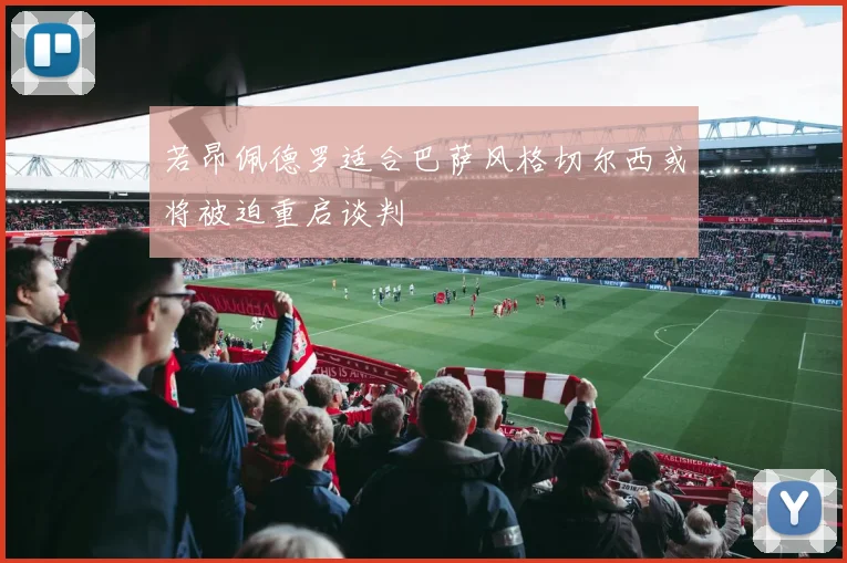 若昂佩德罗适合巴萨风格切尔西或将被迫重启谈判