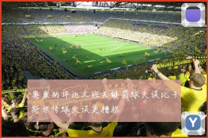 奥康纳评论文班关键罚球失误比卡斯尔传球失误更糟糕