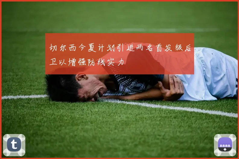 切尔西今夏计划引进两名首发级后卫以增强防线实力