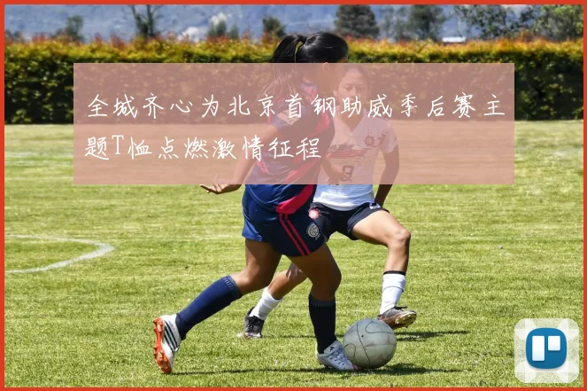 全城齐心为北京首钢助威季后赛主题T恤点燃激情征程