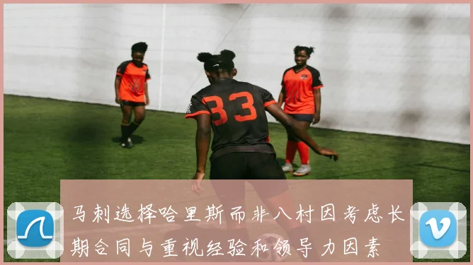 马刺选择哈里斯而非八村因考虑长期合同与重视经验和领导力因素